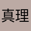 真理部隊長