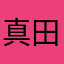 真田とわんこ