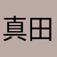 真田リツキ