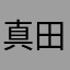 真田悠紀雄