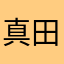 真田晴登