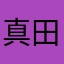 真田犬中だ志