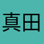 真田盆