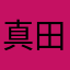 真田降矢