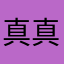 真田 真
