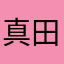 真田pj＠t