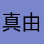 真由樹