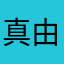 真由美酱