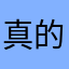 真的上当了