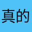 真的下载不了