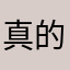 真的不喜欢啥哈
