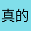 真的不喜欢这样