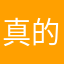真的不好玩不好🙅