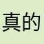 真的不想睡_
