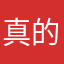真的不知道什么能用