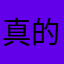 真的不知道耶