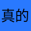 真的不知道起什么名字￼