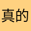 真的不能告诉你