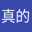 真的不行2