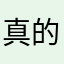 真的不要下载！！