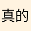 真的不要玩123