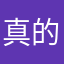 真的不错的一个
