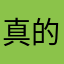 真的不错的！