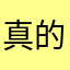 真的不错／