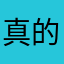 真的会无语仄