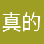 真的会cgh