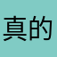 真的作呕