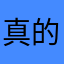 真的值5星