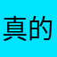 真的别玩果冻爆爆乐