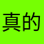 真的别用这软件
