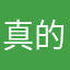 真的十分无语了