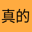 真的千萬不要課