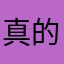真的受不了才評論