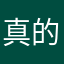 真的只再吃亿口