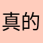 真的可以啊，不错的