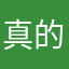 真的可以存錢的好幫手