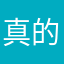 真的可以提的宝藏软件