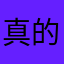 真的吴立尚