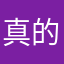 真的哈用