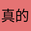 真的唱不下去了