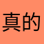 真的嘛？随之大呢