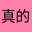 真的嘛12138