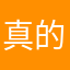 真的垃圾哦