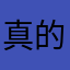 真的夠爛，爛透了
