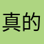 真的太垃圾了，搞不懂