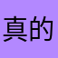 真的太多广告辣